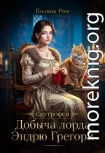 Добыча лорда Эндрю Грегори