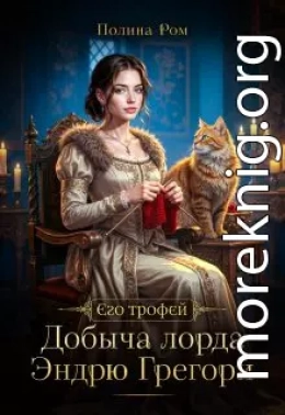 Добыча лорда Эндрю Грегори