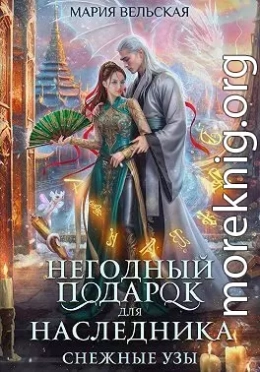 Негодный подарок для наследника. Снежные узы