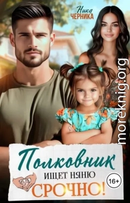 Полковник ищет няню. Срочно!