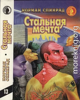 Стальная мечта (Сборник)