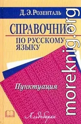 Справочник по русскому языку. Пунктуация