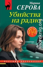 Убийства на радио