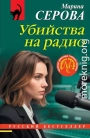 Убийства на радио