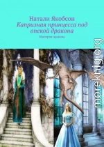 Капризная принцесса под опекой дракона (СИ)