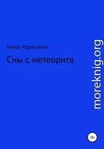 Сны с метеорита