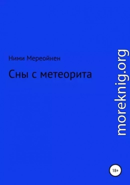 Сны с метеорита