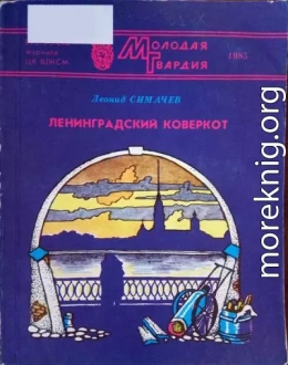 Ленинградский коверкот