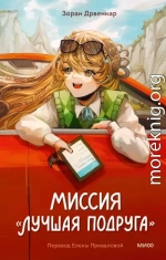 Миссия «Лучшая подруга»