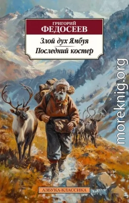 Злой дух Ямбуя. Последний костер