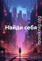 Найди себя