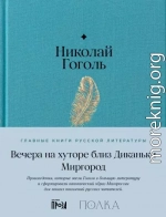 Вечера на хуторе близ Диканьки. Миргород