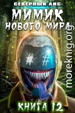 Мимик нового Мира 12