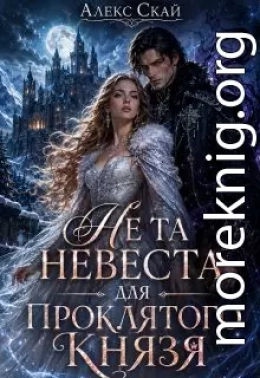 Не та невеста для проклятого князя