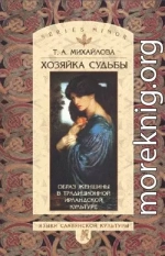 Хозяйка судьбы. Образ женщины в традиционной ирландской культуре