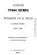 Записки графа Сегюра о пребывании его в России в царствование Екатерины II. 1785-1789