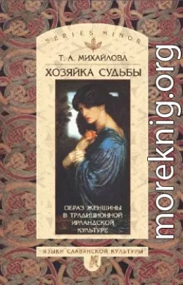 Хозяйка судьбы. Образ женщины в традиционной ирландской культуре