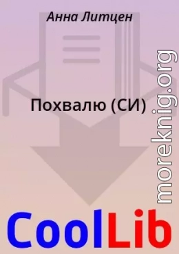 Похвалю