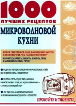 1000 лучших рецептов микроволновой кухни 