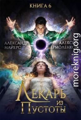 Лекарь из Пустоты. Книга 6