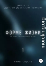 Форме жизни 1