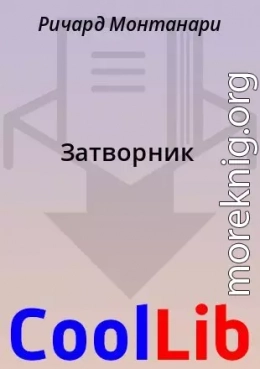 Затворник