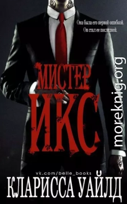 Мистер Икс