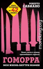 Гоморра. Моя жизнь внутри мафии