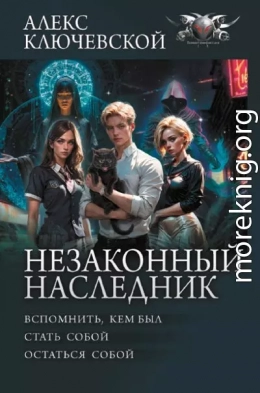 Незаконный наследник: Вспомнить, кем был. Стать собой. Остаться собой