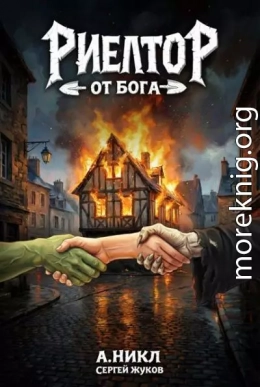 Риелтор от бога