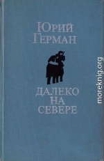 Далеко на севере. Студеное море. Аттестат