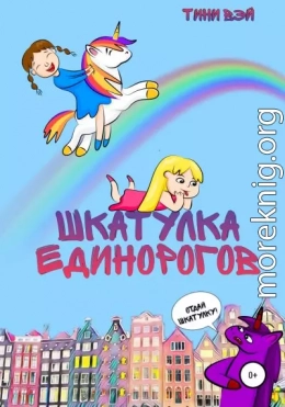 Шкатулка единорогов