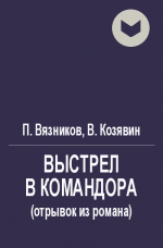 Выстрел в командора (отрывок)