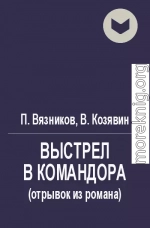 Выстрел в командора (отрывок)