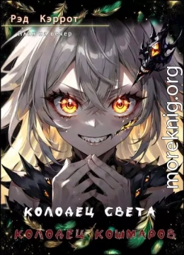 Колодец света. Колодец кошмаров