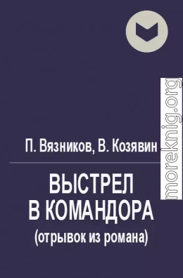 Выстрел в командора (отрывок)