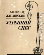 Утренний снег