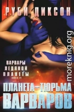 Планета-тюрьма варваров