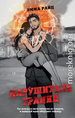 Нарушитель границ