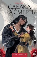 Сделка на смерть