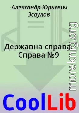 Державна справа. Справа №9