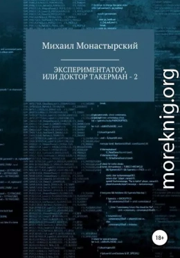 Экспериментатор, или Доктор Такерман – 2