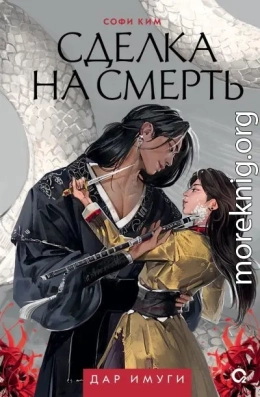 Сделка на смерть