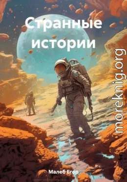 Странные истории