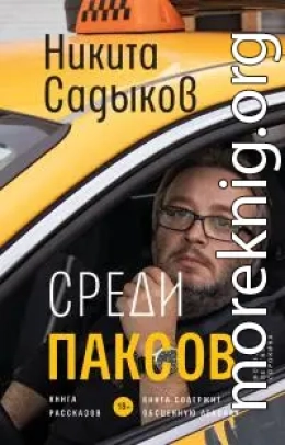 Среди паксов