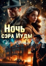 Ночь сэра Иуды