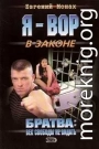 Братва. Век свободы не видать