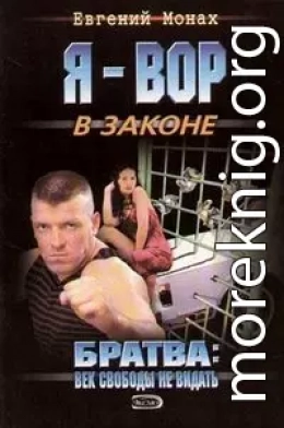 Братва. Век свободы не видать