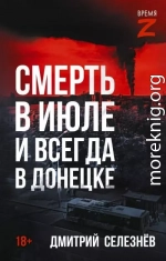 Смерть в июле и всегда в Донецке