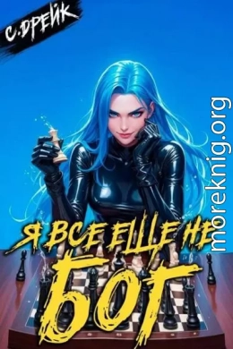 Я все еще не бог. Книга XXXVI